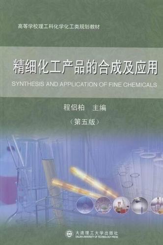 精细化工产品的合成与应用 程侣柏《精细化工产品的合成及应用》（第5版）导读